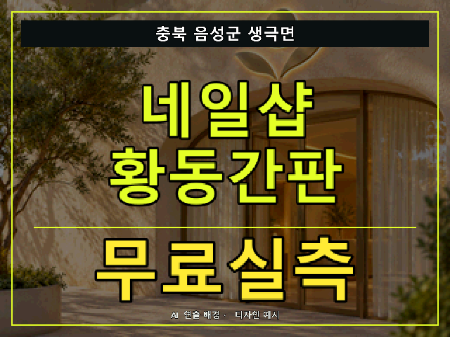 충북 음성군 생극면 네일샵 황동간판 무료실측 안내 썸네일 · AI 연출 배경