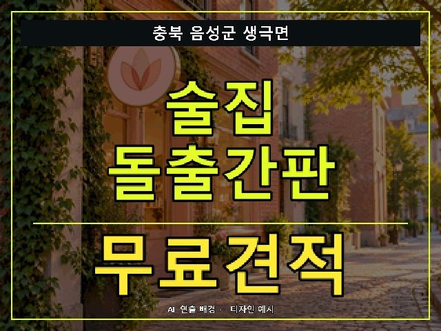 충북 음성군 생극면 술집 돌출간판 무료견적 안내 썸네일 · AI 연출 배경