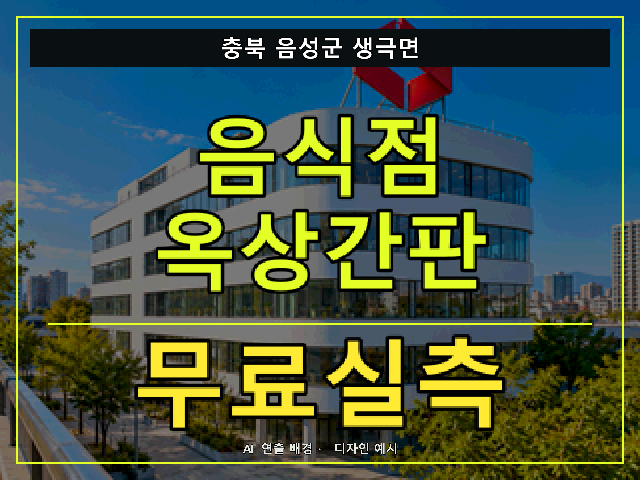 충북 음성군 생극면 음식점 옥상간판 무료실측 안내 썸네일 · AI 연출 배경