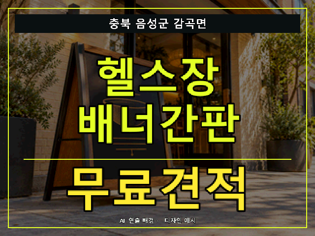 충북 음성군 감곡면 헬스장 배너간판 무료견적 안내 썸네일 · AI 연출 배경