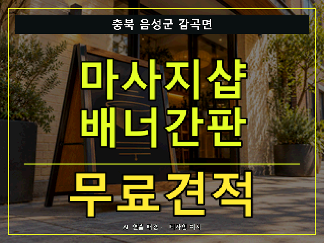 충북 음성군 감곡면 마사지샵 배너간판 무료견적 안내 썸네일 · AI 연출 배경