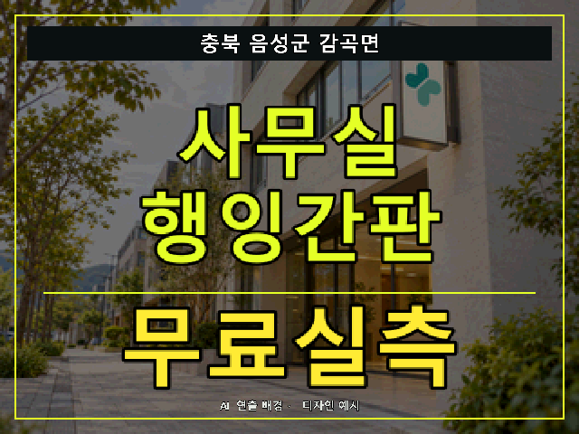 충북 음성군 감곡면 사무실 행잉간판 무료실측 안내 썸네일 · AI 연출 배경