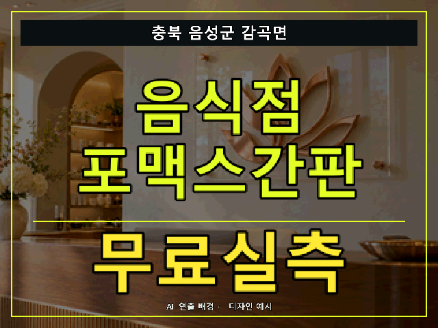 충북 음성군 감곡면 음식점 포맥스간판 무료실측 안내 썸네일 · AI 연출 배경