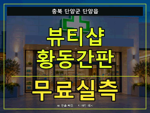 충북 단양군 단양읍 뷰티샵 황동간판 무료실측 안내 썸네일 · AI 연출 배경