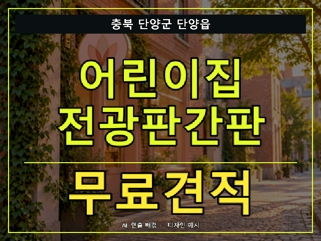 충북 단양군 단양읍 어린이집 전광판간판 무료견적 안내 썸네일 · AI 연출 배경