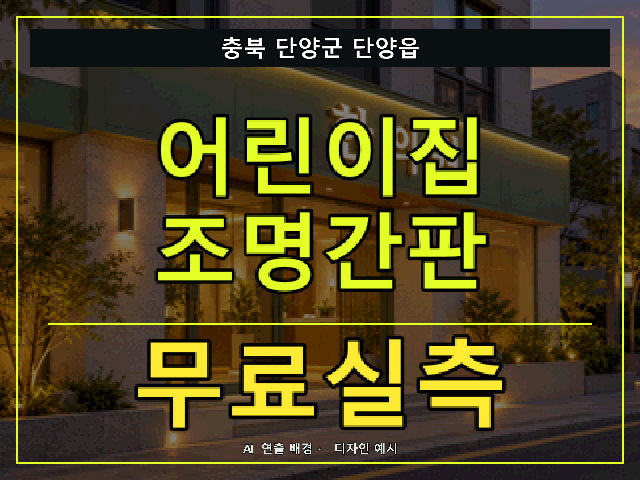 충북 단양군 단양읍 어린이집 조명간판 무료실측 안내 썸네일 · AI 연출 배경