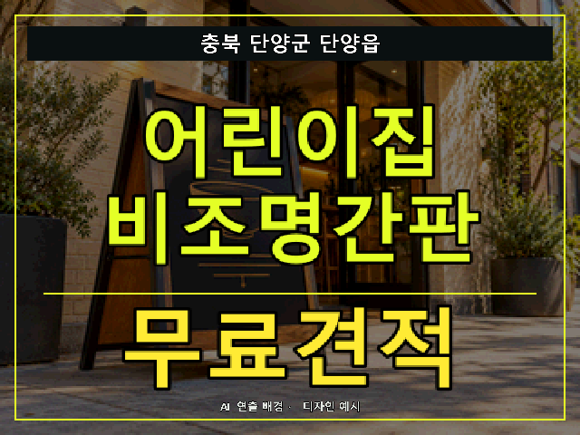 충북 단양군 단양읍 어린이집 비조명간판 무료견적 안내 썸네일 · AI 연출 배경