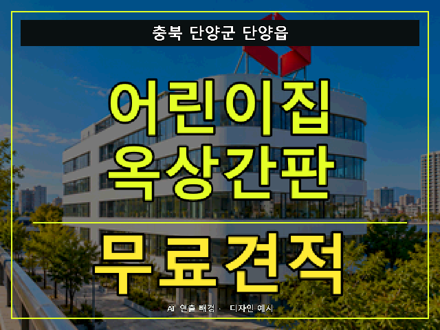 충북 단양군 단양읍 어린이집 옥상간판 무료견적 안내 썸네일 · AI 연출 배경