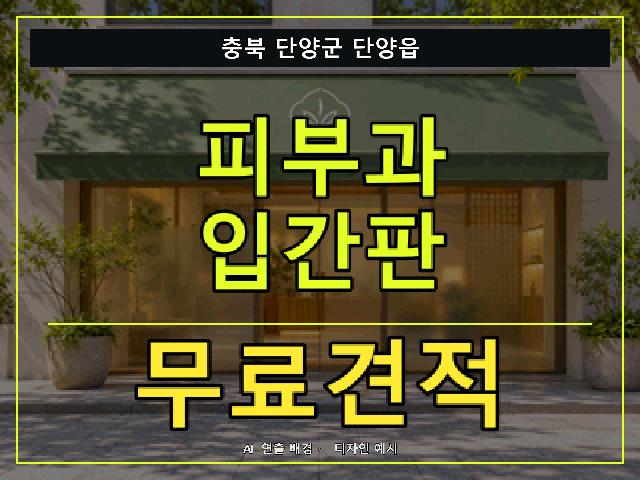 충북 단양군 단양읍 피부과 입간판 무료견적 안내 썸네일 · AI 연출 배경