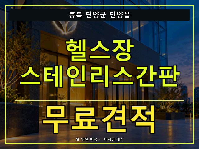 충북 단양군 단양읍 헬스장 스테인리스간판 무료견적 안내 썸네일 · AI 연출 배경