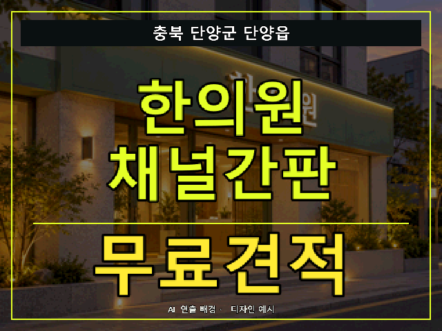 충북 단양군 단양읍 한의원 채널간판 무료견적 안내 썸네일 · AI 연출 배경