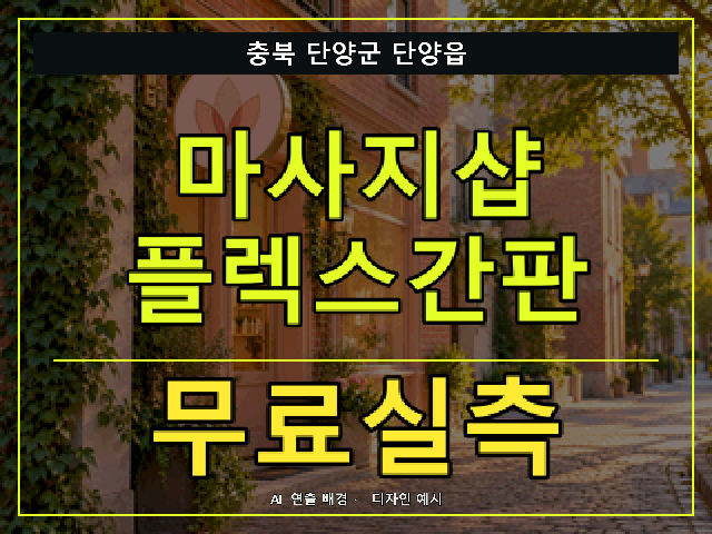 충북 단양군 단양읍 마사지샵 플렉스간판 무료실측 안내 썸네일 · AI 연출 배경