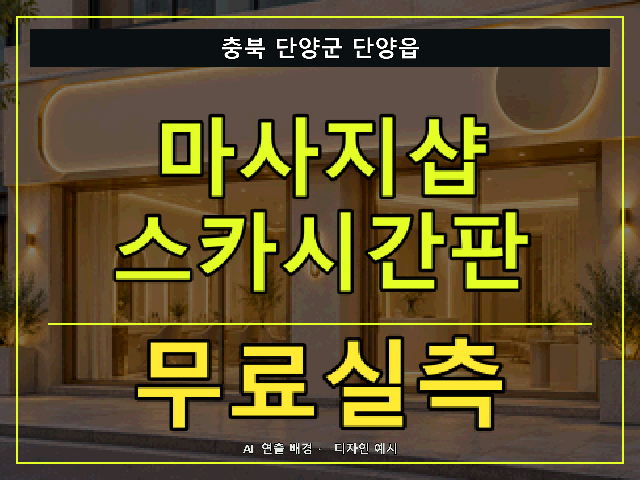 충북 단양군 단양읍 마사지샵 스카시간판 무료실측 안내 썸네일 · AI 연출 배경