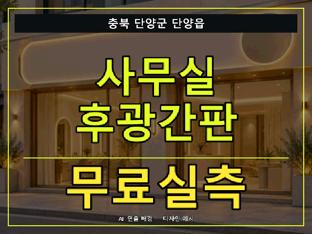 충북 단양군 단양읍 사무실 후광간판 무료실측 안내 썸네일 · AI 연출 배경