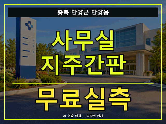 충북 단양군 단양읍 사무실 지주간판 무료실측 안내 썸네일 · AI 연출 배경
