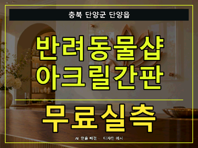 충북 단양군 단양읍 반려동물샵 아크릴간판 무료실측 안내 썸네일 · AI 연출 배경