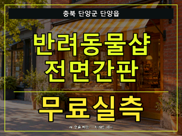 충북 단양군 단양읍 반려동물샵 전면간판 무료실측 안내 썸네일 · AI 연출 배경