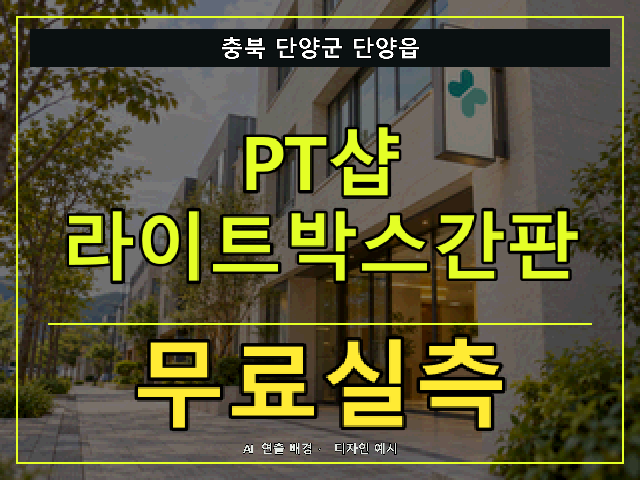 충북 단양군 단양읍 PT샵 라이트박스간판 무료실측 안내 썸네일 · AI 연출 배경