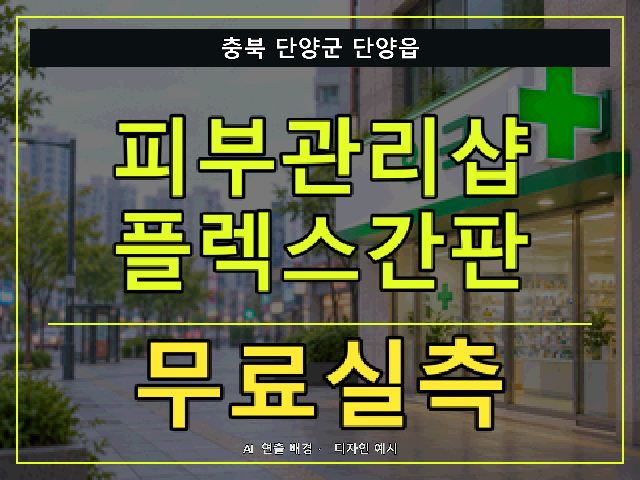 충북 단양군 단양읍 피부관리샵 플렉스간판 무료실측 안내 썸네일 · AI 연출 배경