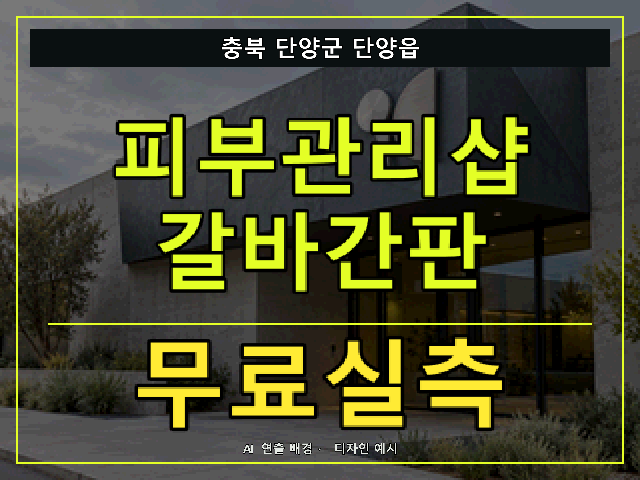 충북 단양군 단양읍 피부관리샵 갈바간판 무료실측 안내 썸네일 · AI 연출 배경