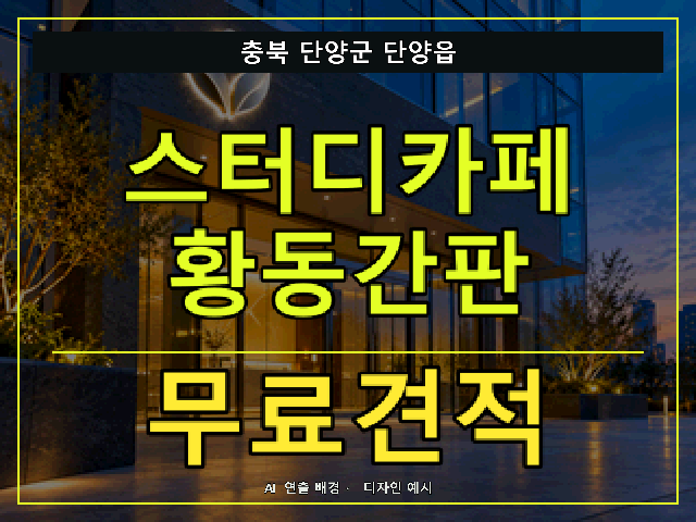 충북 단양군 단양읍 스터디카페 황동간판 무료견적 안내 썸네일 · AI 연출 배경