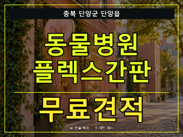 충북 단양군 단양읍 동물병원 플렉스간판 무료견적 안내 썸네일 · AI 연출 배경