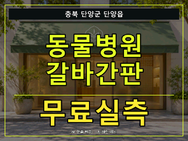 충북 단양군 단양읍 동물병원 갈바간판 무료실측 안내 썸네일 · AI 연출 배경