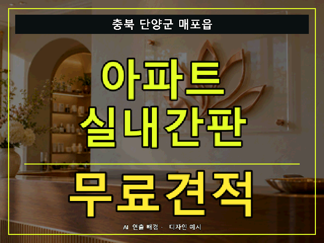 충북 단양군 매포읍 아파트 실내간판 무료견적 안내 썸네일 · AI 연출 배경