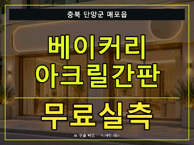 충북 단양군 매포읍 베이커리 아크릴간판 무료실측 안내 썸네일 · AI 연출 배경