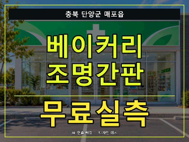 충북 단양군 매포읍 베이커리 조명간판 무료실측 안내 썸네일 · AI 연출 배경