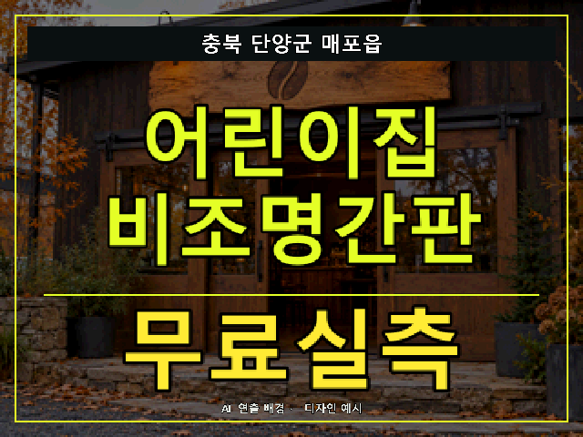 충북 단양군 매포읍 어린이집 비조명간판 무료실측 안내 썸네일 · AI 연출 배경