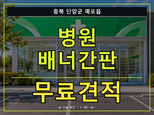 충북 단양군 매포읍 병원 배너간판 무료견적 안내 썸네일 · AI 연출 배경