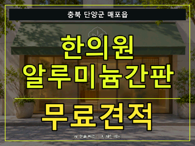 충북 단양군 매포읍 한의원 알루미늄간판 무료견적 안내 썸네일 · AI 연출 배경