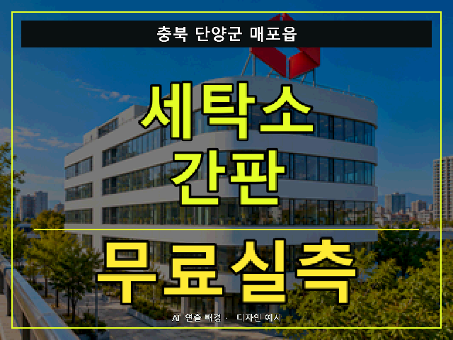 충북 단양군 매포읍 세탁소 간판 무료실측 안내 썸네일 · AI 연출 배경