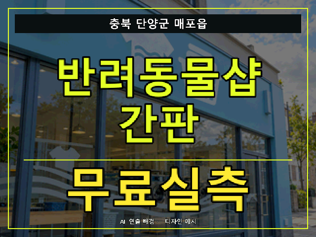 충북 단양군 매포읍 반려동물샵 간판 무료실측 안내 썸네일 · AI 연출 배경