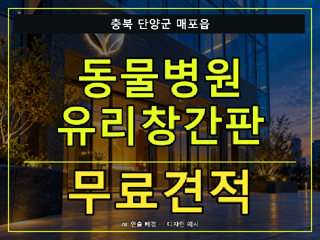 충북 단양군 매포읍 동물병원 유리창간판 무료견적 안내 썸네일 · AI 연출 배경