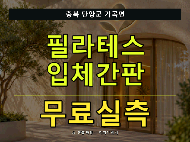충북 단양군 가곡면 필라테스 입체간판 무료실측 안내 썸네일 · AI 연출 배경