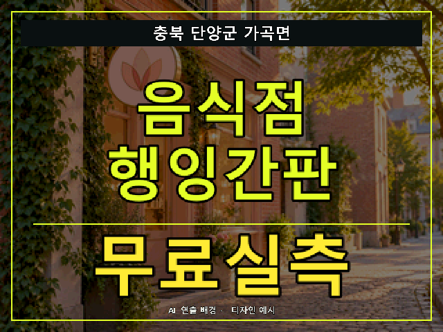 충북 단양군 가곡면 음식점 행잉간판 무료실측 안내 썸네일 · AI 연출 배경