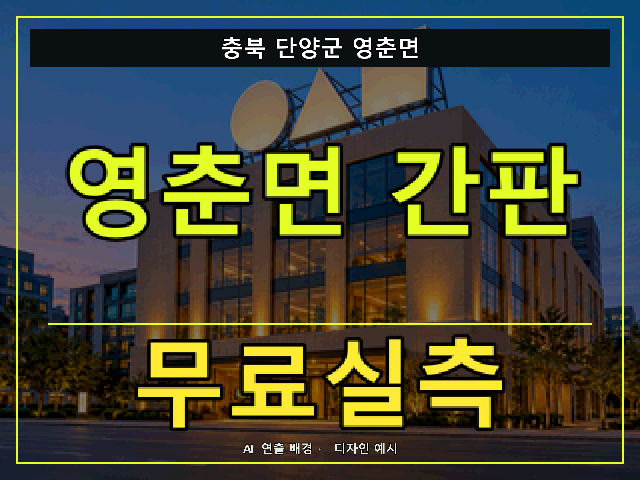 충북 단양군 영춘면 간판 제작 무료실측 안내 썸네일 · AI 연출 배경