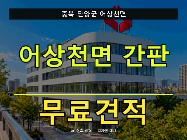 충북 단양군 어상천면 간판 제작 무료견적 안내 썸네일 · AI 연출 배경