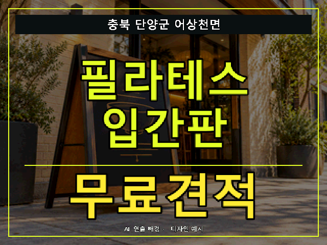 충북 단양군 어상천면 필라테스 입간판 무료견적 안내 썸네일 · AI 연출 배경