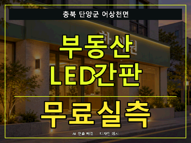 충북 단양군 어상천면 부동산 LED간판 무료실측 안내 썸네일 · AI 연출 배경
