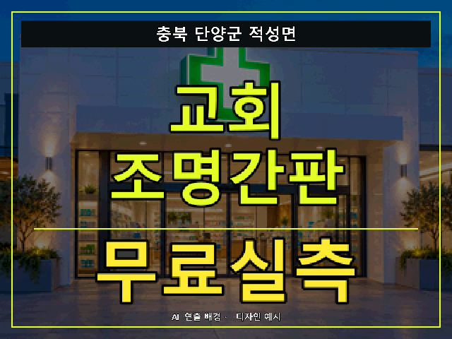 충북 단양군 적성면 교회 조명간판 무료실측 안내 썸네일 · AI 연출 배경