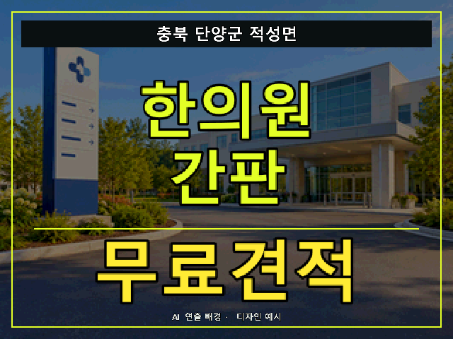 충북 단양군 적성면 한의원 간판 무료견적 안내 썸네일 · AI 연출 배경