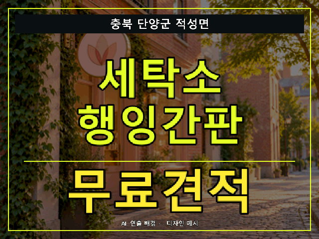 충북 단양군 적성면 세탁소 행잉간판 무료견적 안내 썸네일 · AI 연출 배경