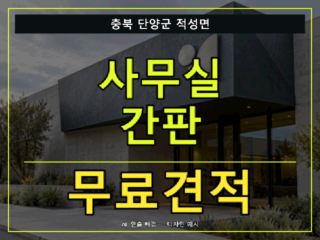 충북 단양군 적성면 사무실 간판 무료견적 안내 썸네일 · AI 연출 배경
