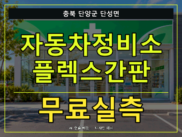 충북 단양군 단성면 자동차정비소 플렉스간판 무료실측 안내 썸네일 · AI 연출 배경