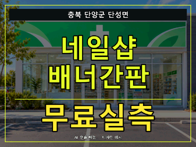 충북 단양군 단성면 네일샵 배너간판 무료실측 안내 썸네일 · AI 연출 배경