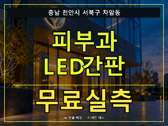 충남 천안시 서북구 차암동 피부과 LED간판 무료실측 안내 썸네일 · AI 연출 배경