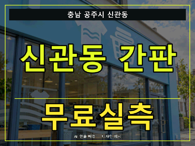 충남 공주시 신관동 간판 제작 무료실측 안내 썸네일 · AI 연출 배경
